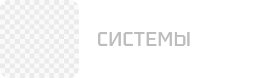 Современные Системы Безопасности